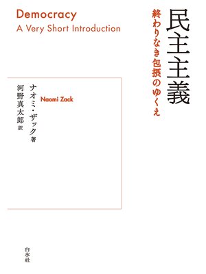 cover image of 民主主義：終わりなき包摂のゆくえ